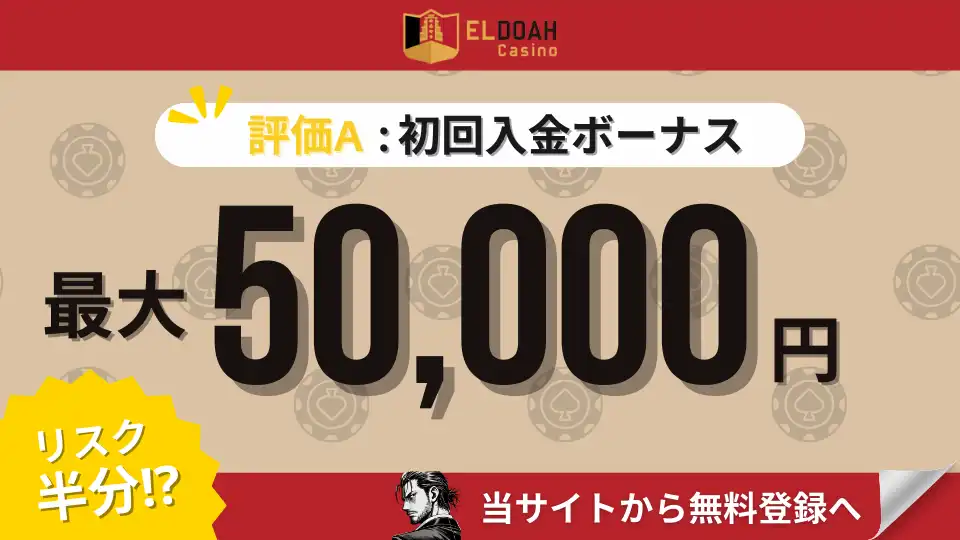 オンラインカジノ初回入金ボーナスランキング エルドアカジノ